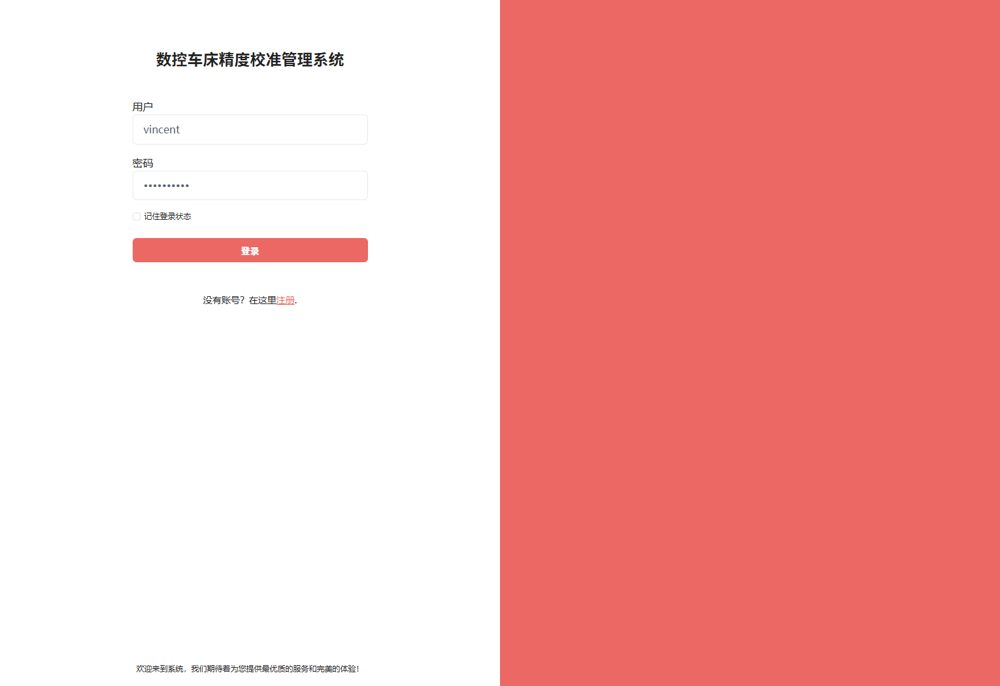 数控车床精度校准管理系统